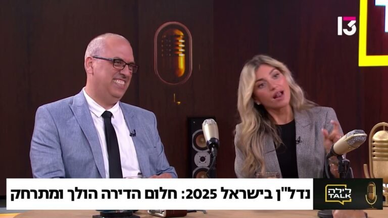 למה מחירי הדיור בישראל ממשיכים לעלות והאם כדאי לרכוש עכשיו דירה?
