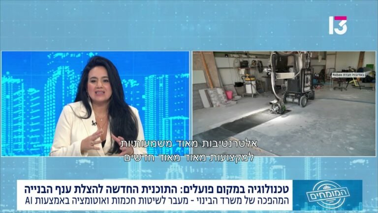 כיצד טכנולוגיות בענף הבנייה יפתרו את מצוקת כוח האדם בישראל?