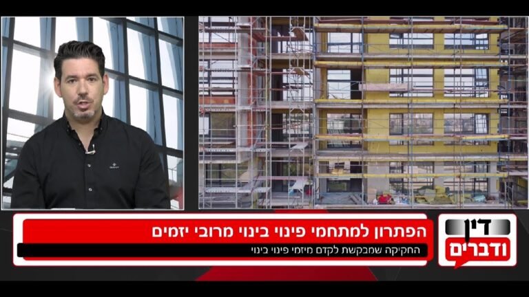 כיצד החקיקה החדשה תפתור את בעיית ריבוי היזמים בהתחדשות עירונית?
