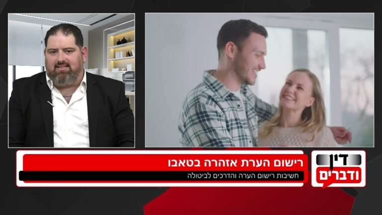 מהי הערת אזהרה בטאבו ומדוע היא קריטית לכל עסקת מקרקעין?