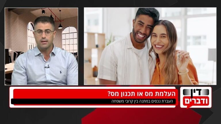 האם כדאי לבצע העברת דירה במתנה ומהן ההשלכות המיסויות?