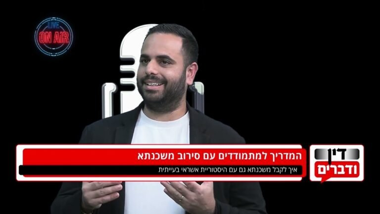 למה סורבתם למשכנתא וכיצד תוכלו להשיג מימון למרות הכל?