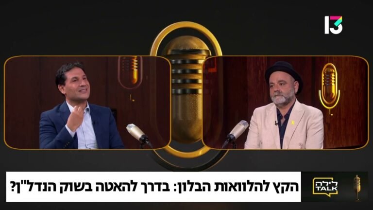 האם הגבלות בנק ישראל על מבצעי 10/90 יחסלו את שוק הנדל"ן?